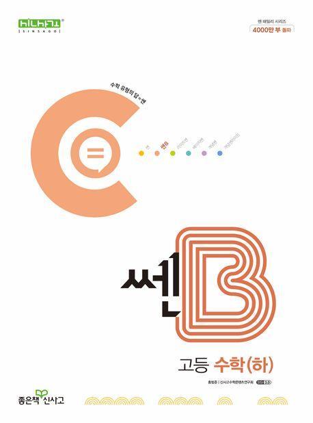 쎈B 고등 수학(하)(2024)