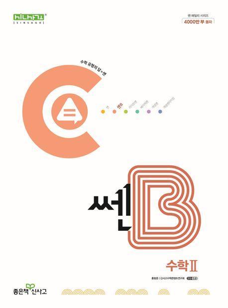 쎈B 고등 수학2 (2024)