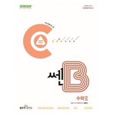 쎈B 고등 수학2 (2024)