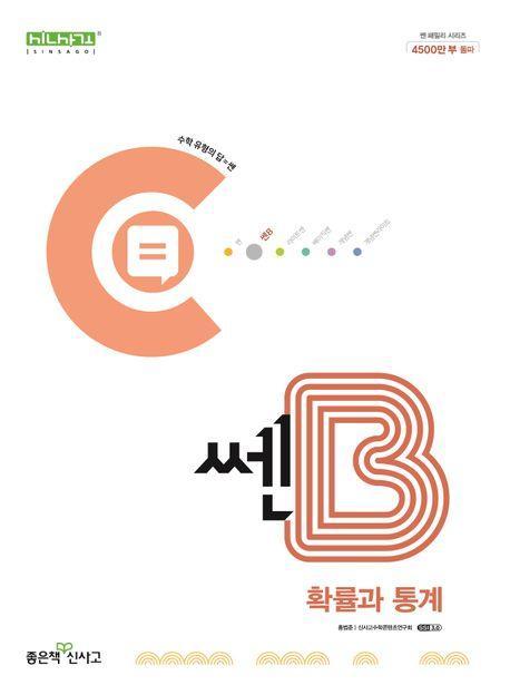 쎈B 고등 확률과 통계(2024)
