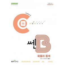 쎈B 고등 확률과 통계(2024)