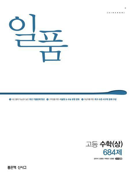 일품 고등 수학(상) 684제(2024)
