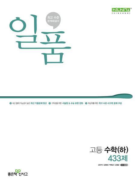 일품 고등 수학(하) 433제(2024)