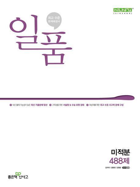 일품 고등 미적분 488제(2024)