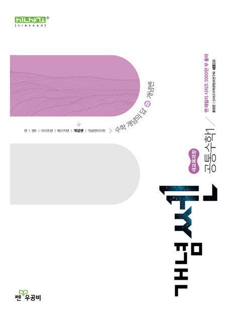 개념쎈 고등 공통수학1(2025)