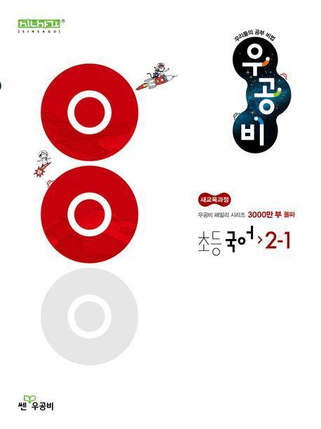 우공비 초등 국어 2-1(2025)