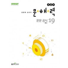 우공비 문해력 운문 공식 19
