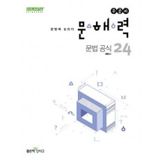 우공비 문해력 문법 공식 24