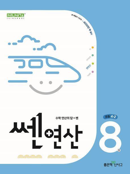 쎈 연산 8: 초등 4-2