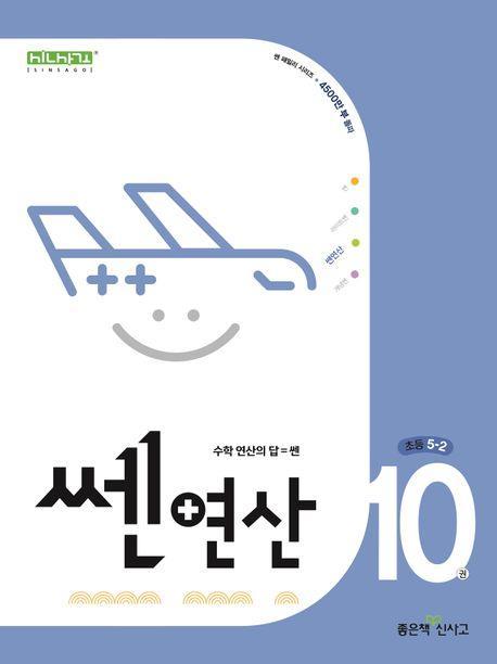 쎈 연산 10: 초등 5-2
