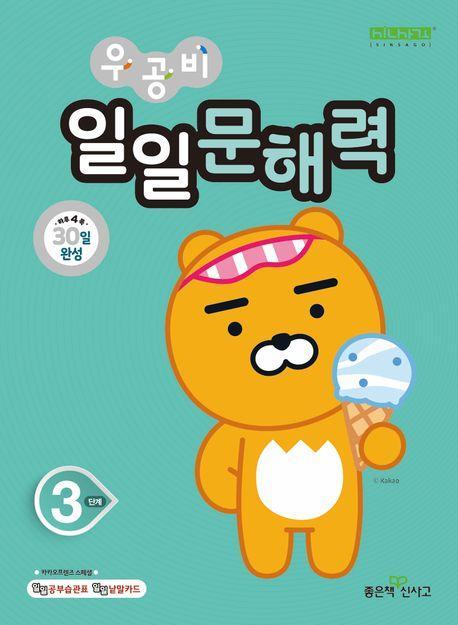 우공비 일일문해력 3단계