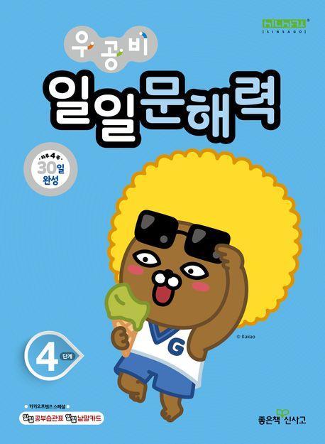 우공비 일일문해력 4단계(초등 4학년)
