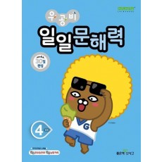 우공비 일일문해력 4단계(초등 4학년)