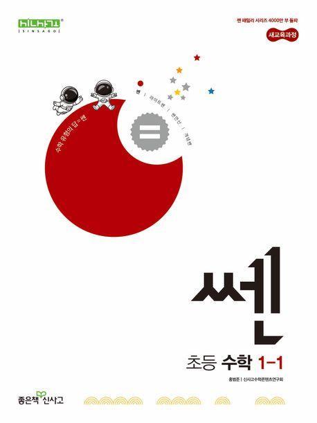 쎈 초등 수학 1-1(2024)