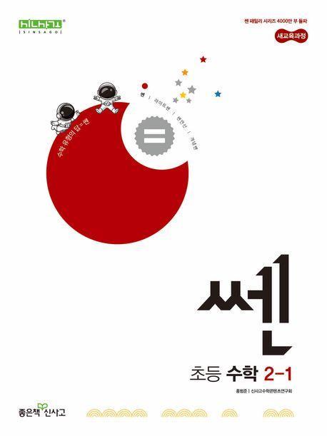 쎈 초등 수학 2-1(2024)