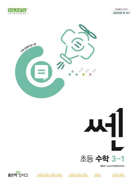 쎈 초등 수학 3-1(2024)