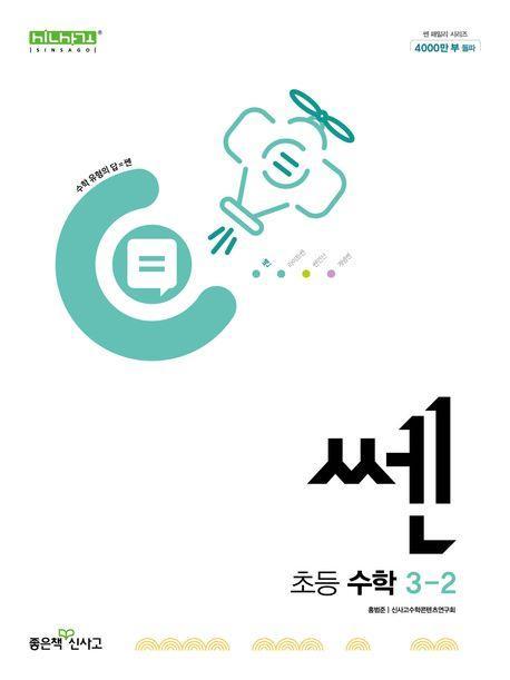 쎈 초등 수학 3-2(2025)