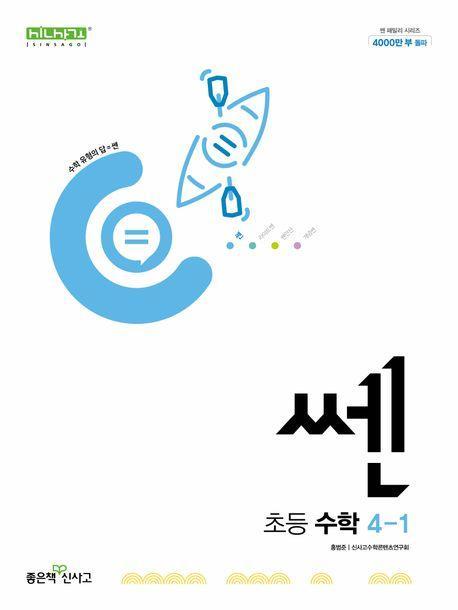 쎈 초등 수학 4-1(2024)