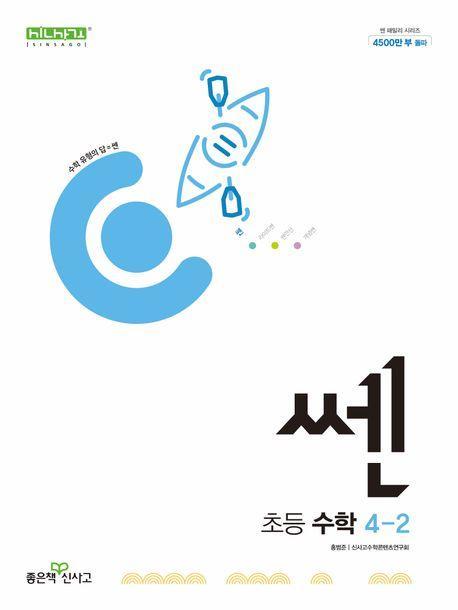 쎈 초등 수학 4-2(2024)