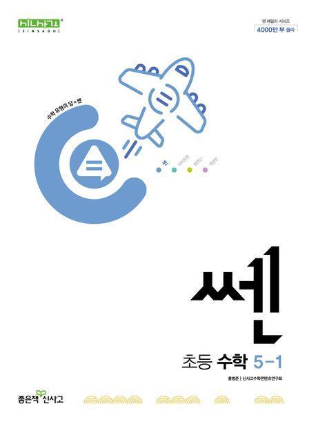 쎈 초등 수학 5-1(2024)