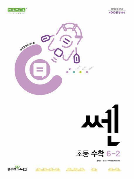 쎈 초등 수학 6-2(2024)