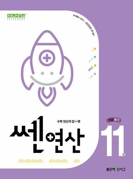 쎈 연산 11: 초등 6-1(2024)