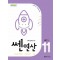 쎈 연산 11: 초등 6-1(2024)