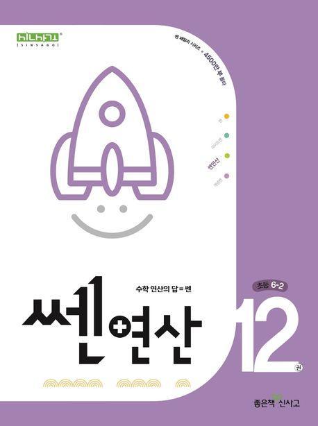 쎈연산 12: 초등 6-2(2024)