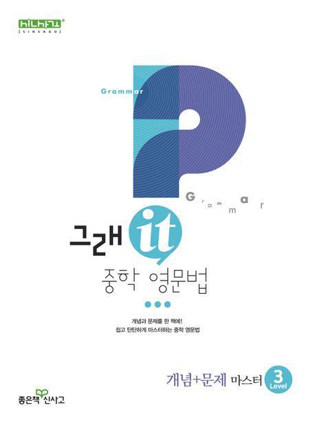 그래it 중학 영문법 개념+문제 마스터 Level 3