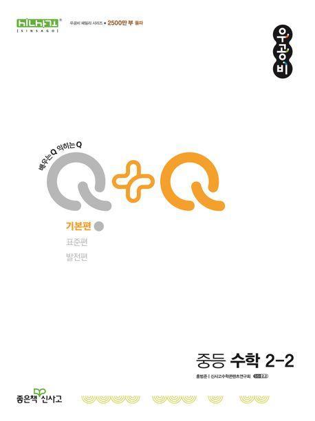 우공비Q+Q 중등 수학 2-2 기본편(2024)