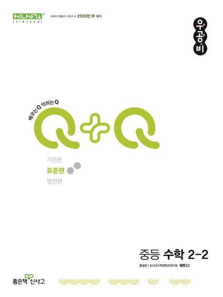 우공비Q+Q 중등 수학 2-2(표준편)(2024)