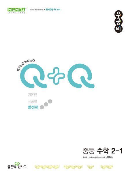 우공비Q+Q 중등 수학 2-1 발전편 (2024)