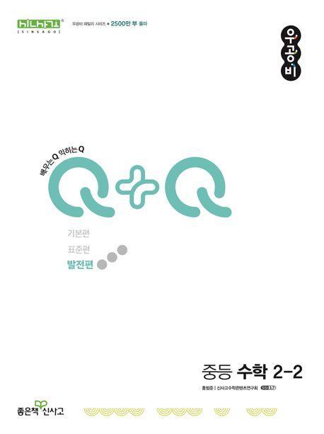 우공비Q+Q 중등 수학 2-2(발전편)