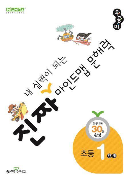 진짜 내 실력이 되는 마인드맵 문해력 1단계