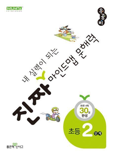 진짜 내 실력이 되는 마인드맵 문해력 2단계
