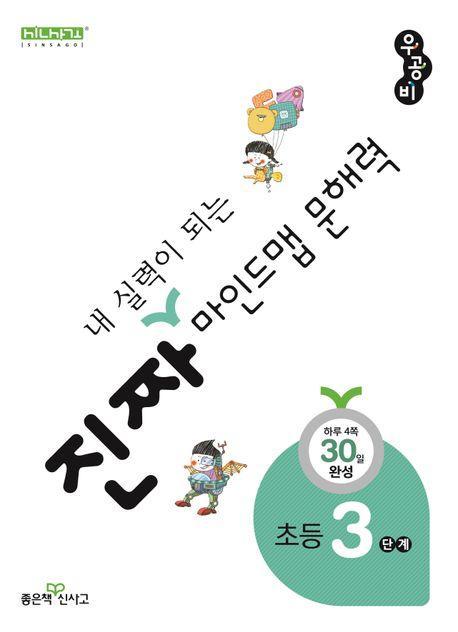 진짜 내 실력이 되는 마인드맵 문해력 3단계