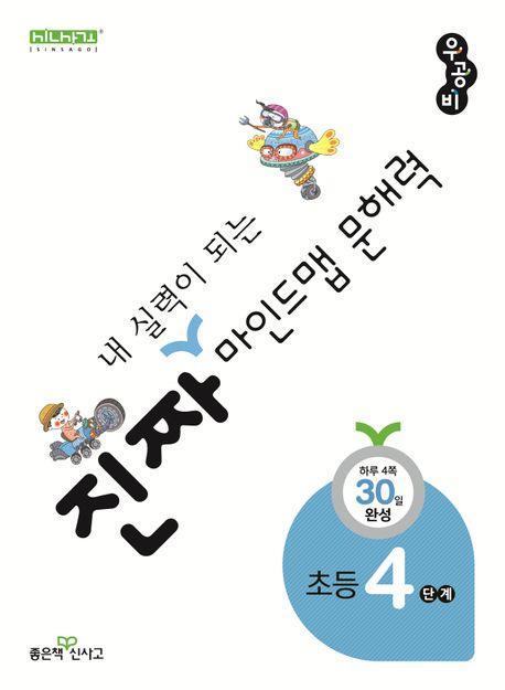 진짜 내 실력이 되는 마인드맵 문해력 4단계
