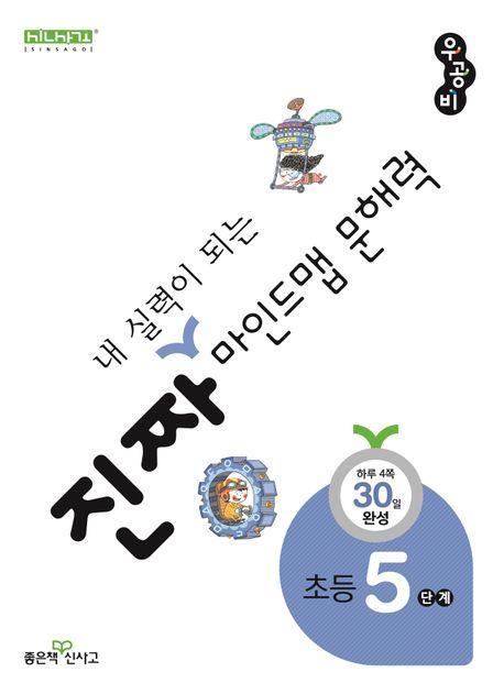 진짜 내 실력이 되는 마인드맵 문해력 5단계