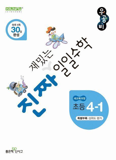 진짜 재밌는 일일수학 초등 4-1(2025)