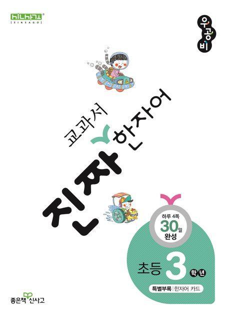 진짜 교과서 한자어 3학년