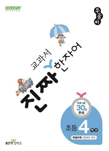진짜 교과서 한자어 4학년