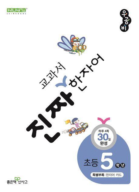 진짜 교과서 한자어 5학년