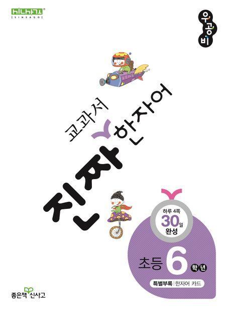 진짜 교과서 한자어 6학년