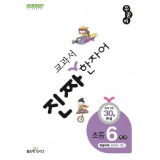 진짜 교과서 한자어 6학년