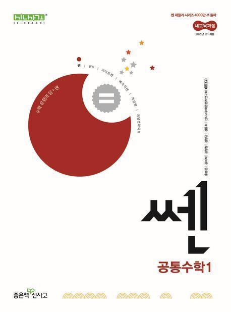 쎈 고등 공통수학 1(2025년 고1 적용)