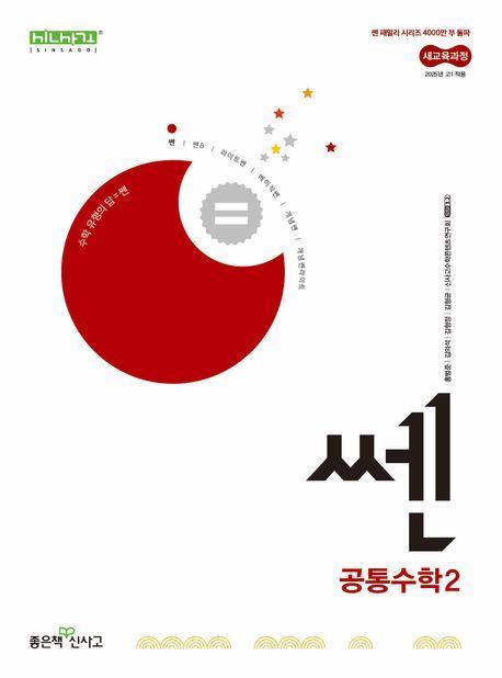 쎈 고등 공통수학2(2025년 고1 적용)
