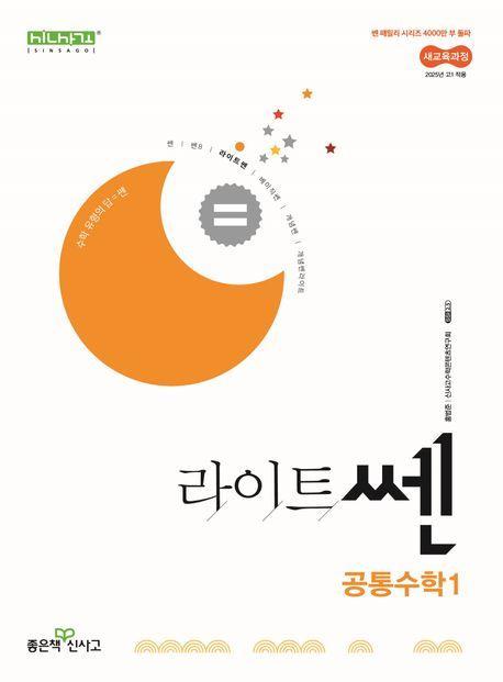 라이트 쎈 고등 공통수학1(2025년 고1 적용)
