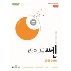 라이트 쎈 고등 공통수학1(2025년 고1 적용)