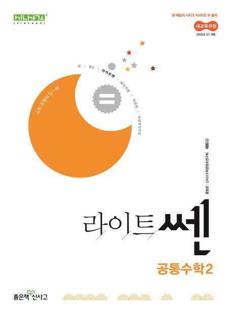 라이트 쎈 고등 공통수학2(2025년 고1 적용)