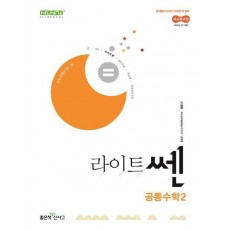 라이트 쎈 고등 공통수학2(2025년 고1 적용)